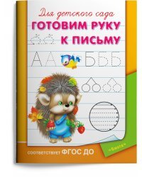 Готовим руку к письму