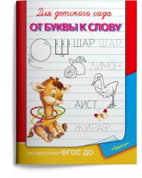 От буквы к слову