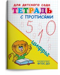 Тетрадь с прописями. Цифры