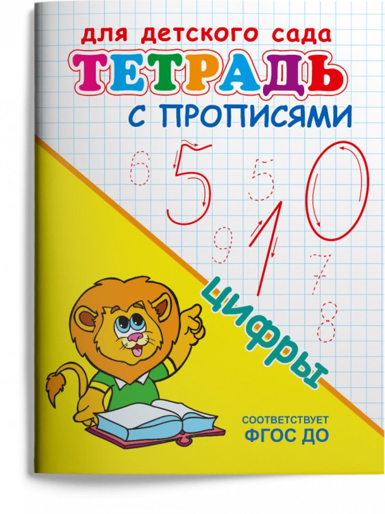 Тетрадь с прописями. Цифры