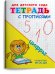 Тетрадь с прописями. Цифры