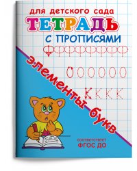 Тетрадь с прописями. Элементы букв