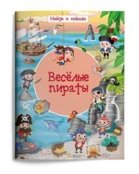 Веселые пираты
