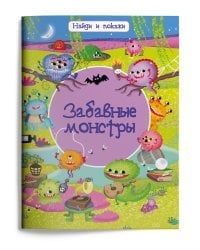 Забавные монстры