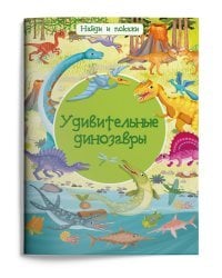 Удивительные динозавры