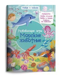 Развивающие игры. Морские животные
