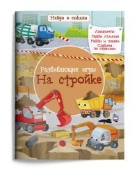 Развивающие игры. На стройке