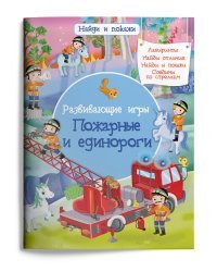 Развивающие игры. Пожарные и единороги