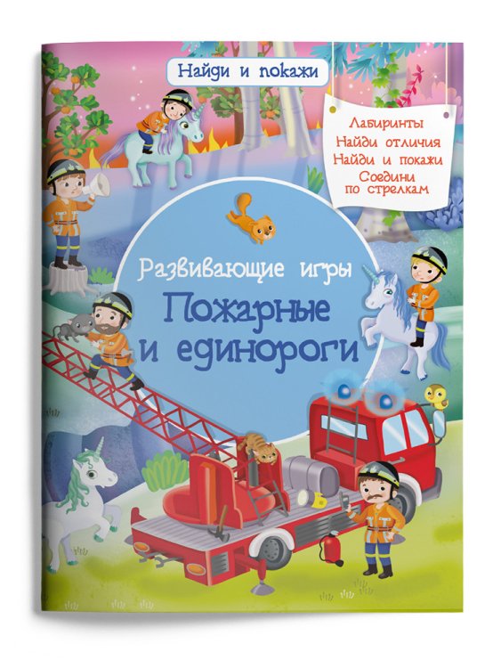 Развивающие игры. Пожарные и единороги