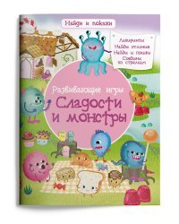 Развивающие игры. Сладости и монстры