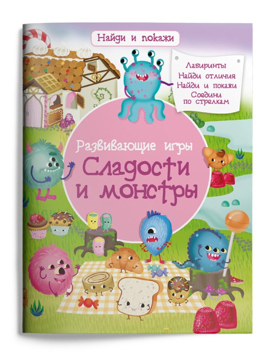 Развивающие игры. Сладости и монстры