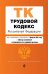 Трудовой кодекс Российской Федерации. Текст с изменениями и дополнениями на 1 февраля 2021 года (+ таблица изменений) (+ путеводитель по судебной практике)
