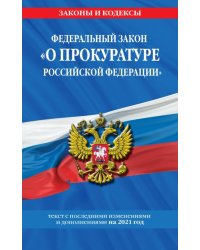 Федеральный закон "О прокуратуре Российской Федерации". Текст с последними изменениями и дополнениями на 2021 год