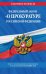 Федеральный закон "О прокуратуре Российской Федерации". Текст с последними изменениями и дополнениями на 2021 год