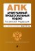 Арбитражный процессуальный кодекс Российской Федерации. Текст с изменениями и дополнениями на 1 февраля 2021 года