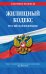 Жилищный кодекс Российской Федерации. Текст с изменениями и дополнениями на 2021 год