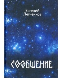 Сообщение