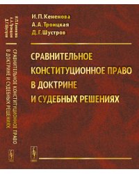 Сравнительное конституционное право в доктрине и судебных решениях