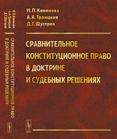 Сравнительное конституционное право в доктрине и судебных решениях