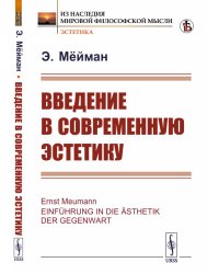 Введение в современную эстетику