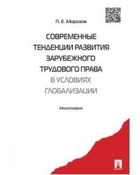 Современные тенденции развития зарубежного трудового права в условиях глобализации. Монография