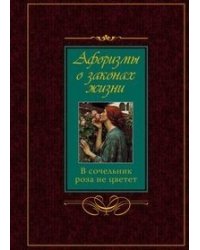 Афоризмы о законах жизни. В сочельник роза не цветет