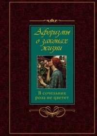 Афоризмы о законах жизни. В сочельник роза не цветет