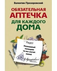 Обязательная аптечка для каждого дома. Незаменимый помощник на все случаи жизни