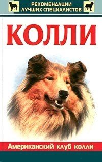 Обложка книги «Колли», ISBN 5227012490