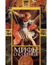 Мифы о солнце