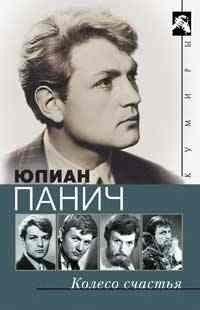 Обложка книги «Колесо счастья» — Панич Ю., ISBN 5952424686