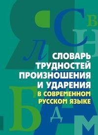 Обложка книги «Словарь трудностей произношения и ударения в современном русском языке» — Юрьева А.Ю., ISBN 9785952445451