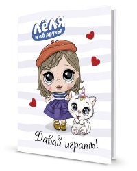 Блокнот "Леля и ее друзья". Давай играть!