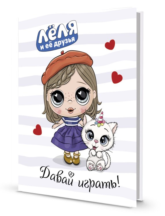 Блокнот "Леля и ее друзья". Давай играть!