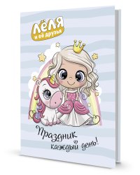 Блокнот "Леля и ее друзья". Праздник каждый день!