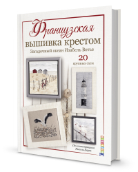 Французская вышивка крестом. Загадочный океан Изабель Вотье. 20 крупных схем