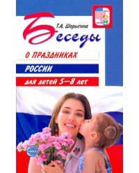 Беседы о праздниках России для детей 5-8 лет