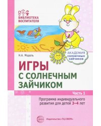 Игры с солнечным зайчиком. Программа индивидуального развития для детей 3-4 лет. Часть 1