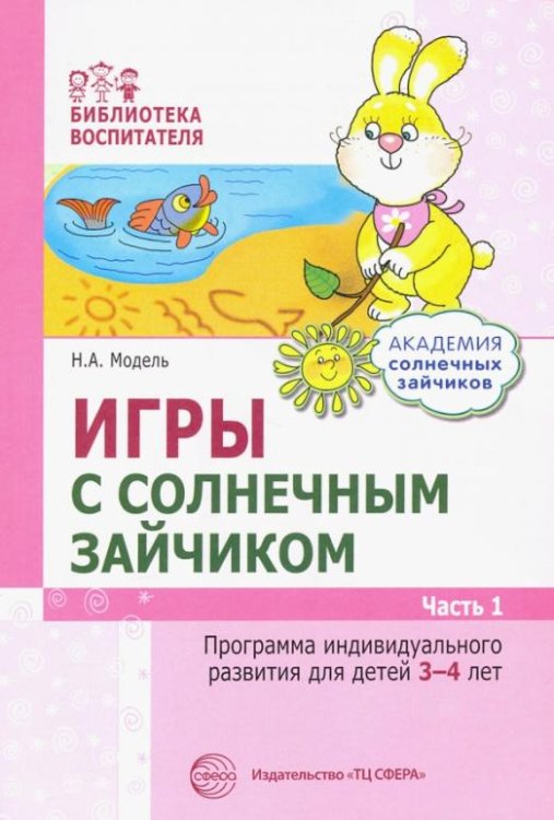 Игры с солнечным зайчиком. Программа индивидуального развития для детей 3-4 лет. Часть 1