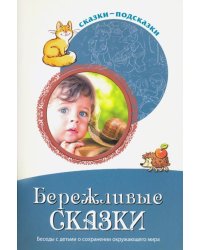 Сказки-подсказки. Бережливые сказки. Беседы с детьми о сохранении окружающего мира