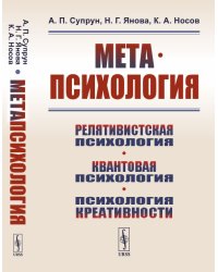 Метапсихология. Релятивистская психология. Квантовая психология. Психология креативности