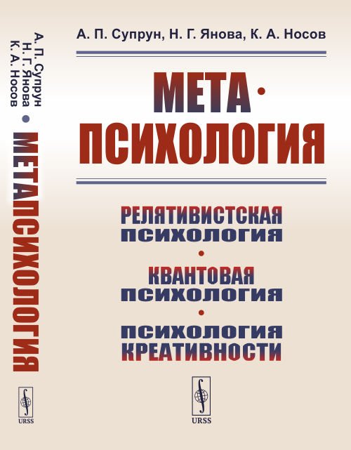 Обложка книги «Метапсихология. Релятивистская психология. Квантовая психология. Психология креативности» — Супрун А.П., Янова Н.Г., Носов К.А., ISBN 9785397079501