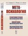 Обложка книги «Метапсихология. Релятивистская психология. Квантовая психология. Психология креативности» — Супрун А.П., Янова Н.Г., Носов К.А., ISBN 9785397079501