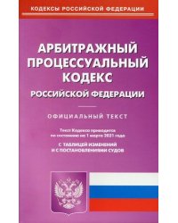 Арбитражный процессуальный кодекс Российской Федерации. По состоянию на 1 марта 2021 года. С таблицей изменений и с постановлениями судов