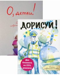 Комплект из 2-х блокнотов: Дорисуй! О, детки! (количество томов: 2)