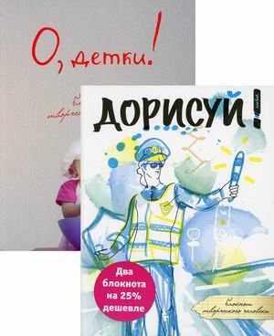 Комплект из 2-х блокнотов: Дорисуй! О, детки! (количество томов: 2)