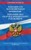 Федеральный закон "Об исполнительном производстве". Федеральный закон "Об органах принудительного исполнения РФ". Тексты с изменениями и дополнениями на 2021 год