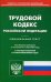 Трудовой кодекс Российской Федерации. По состоянию на 1 марта 2021 года. С таблицей изменений и с постановлениями судов