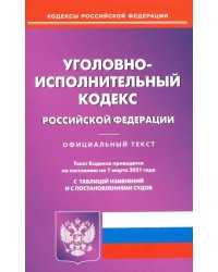 Уголовно-исполнительный кодекс Российской Федерации по состоянию на 1 марта 2021 года