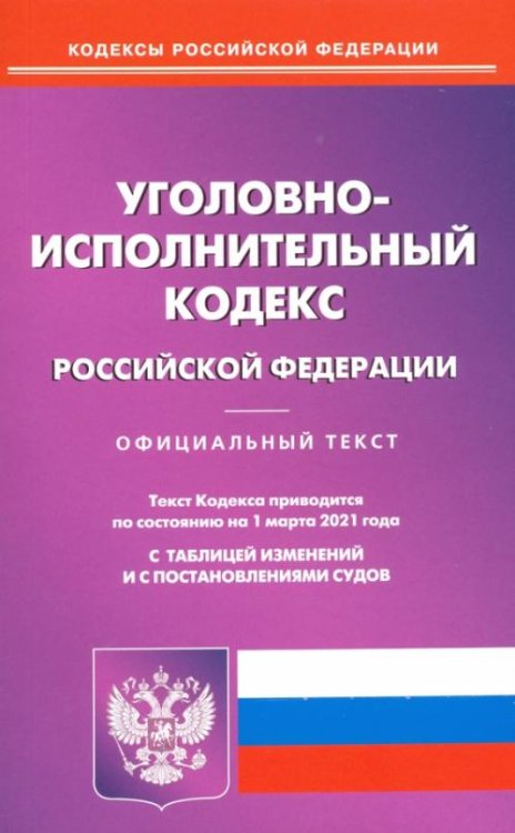 Уголовно-исполнительный кодекс Российской Федерации по состоянию на 1 марта 2021 года